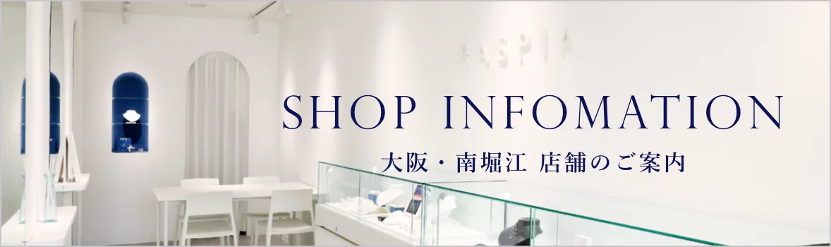 SHOP INFORMATION 大阪・南堀江 店舗のご案内