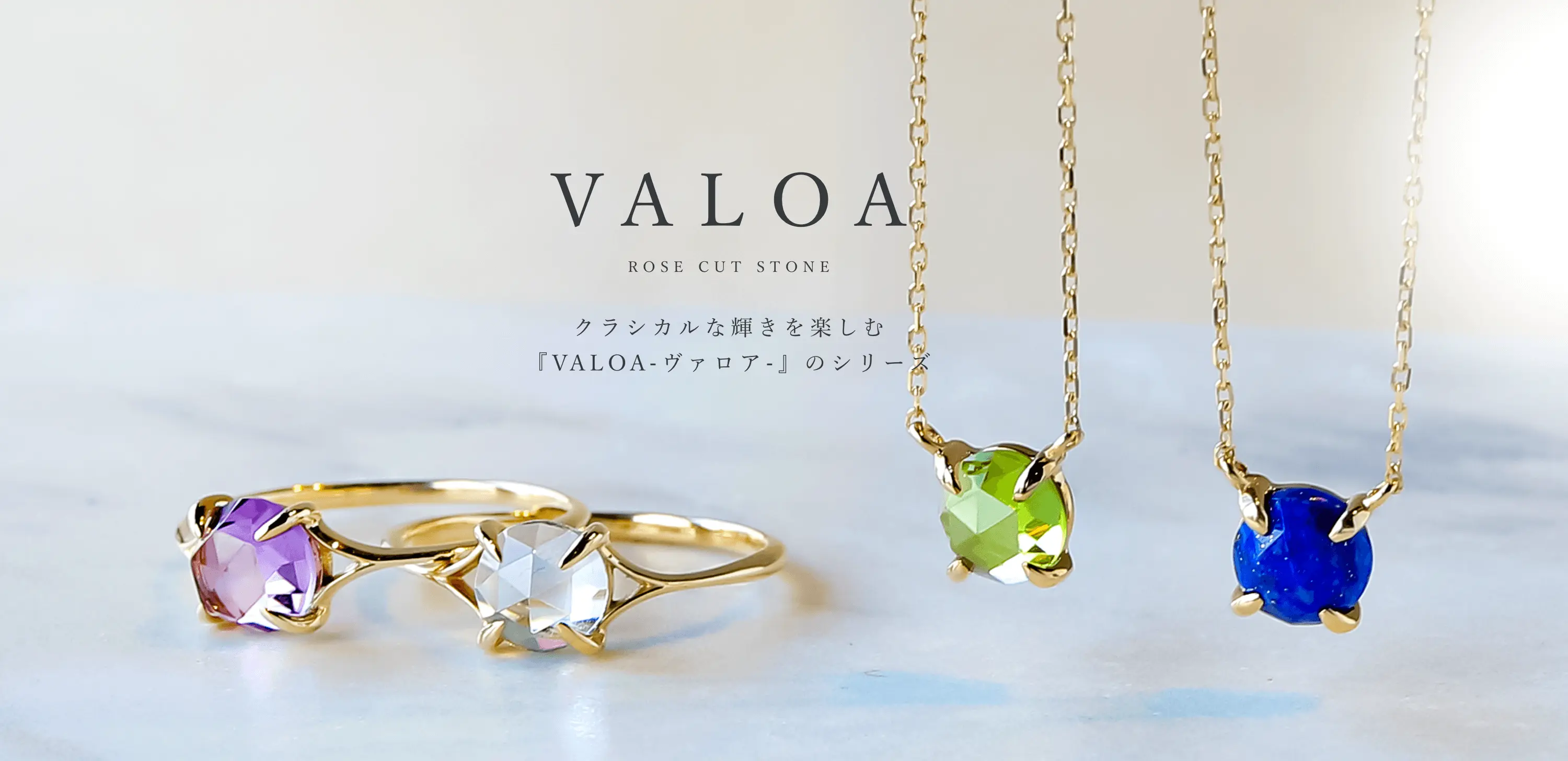 クラシカルな輝きを楽しむ『VALOA-ヴァロア-』のシリーズ