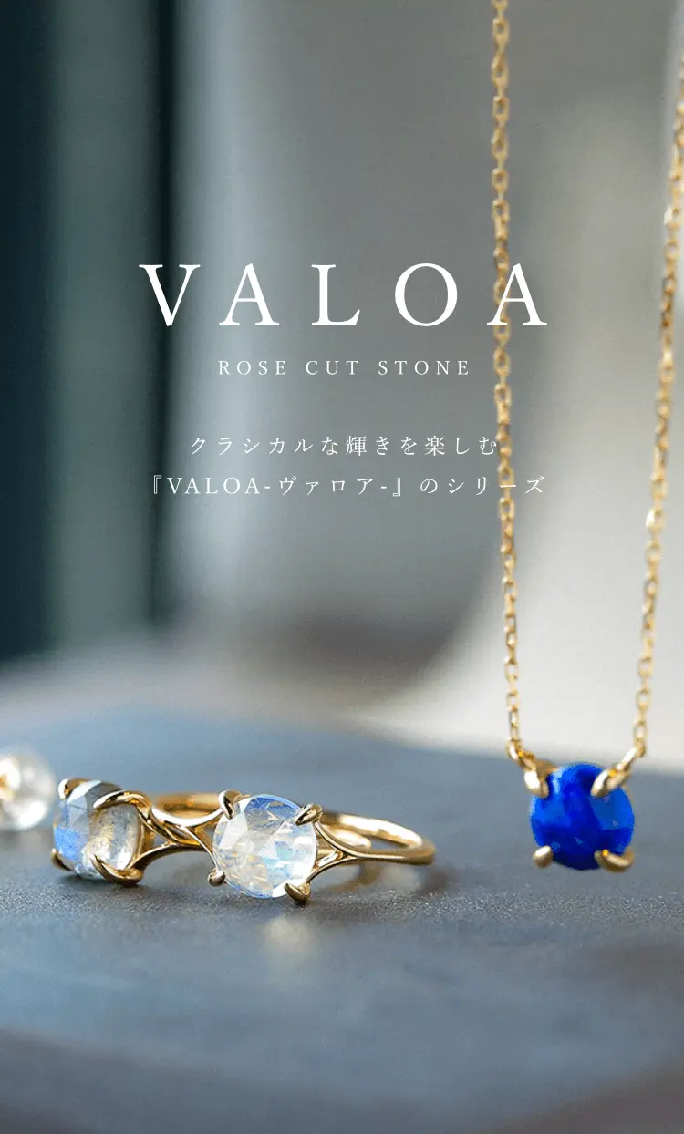 クラシカルな輝きを楽しむ「VALOA-ヴァロア-」のシリーズ