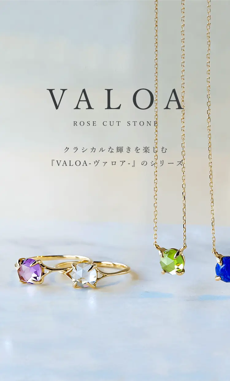 クラシカルな輝きを楽しむ『VALOA-ヴァロア-』のシリーズ