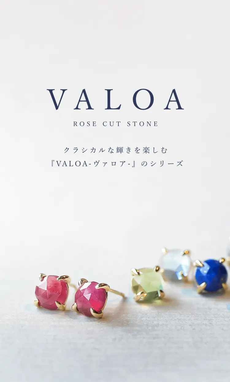 クラシカルな輝きを楽しむ『VALOA-ヴァロア-』のシリーズ